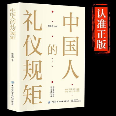 【抖音同款】 官方正版 中国人的礼仪规矩 为人处世社交创业人际交往沟通说话情商礼仪书办事会客商务应酬礼仪规矩话术