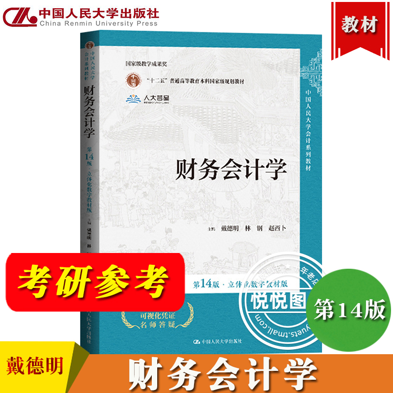 财务会计学戴德明立体化第14版