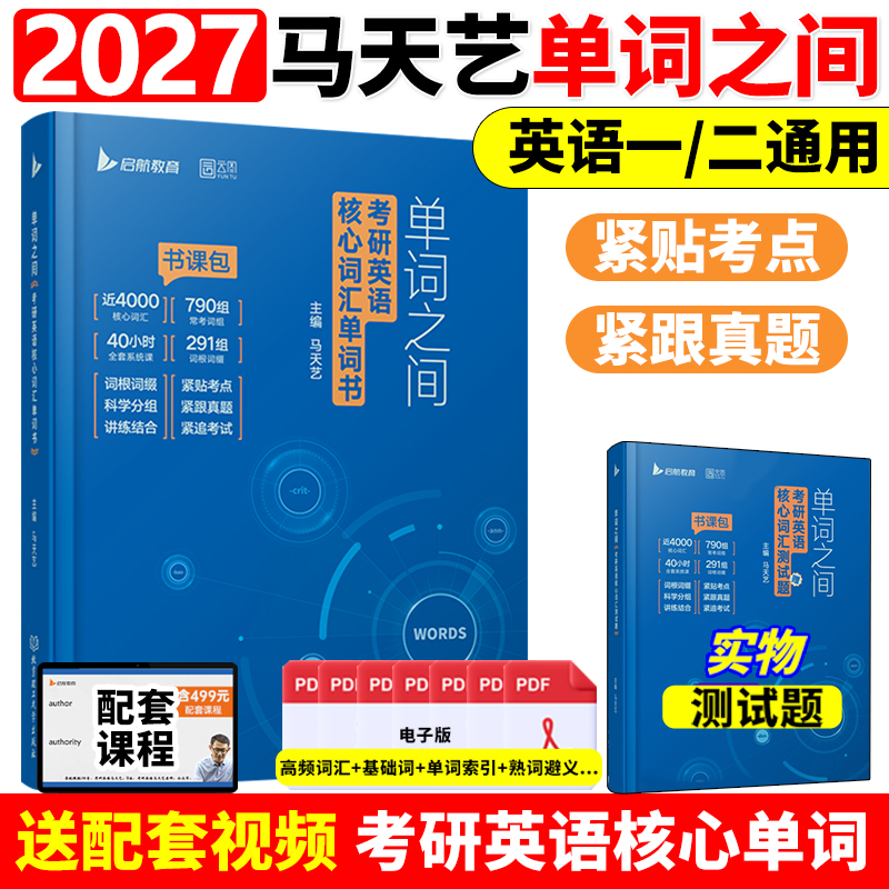 2027马天艺单词之间考研英语词汇