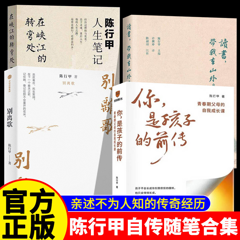 【4️⃣册】陈行甲人生笔记+你是孩子的前传+读书带我去山外边的海+别离歌从大学毕业到基层工作九年多的生活经历献给迷茫困顿的你