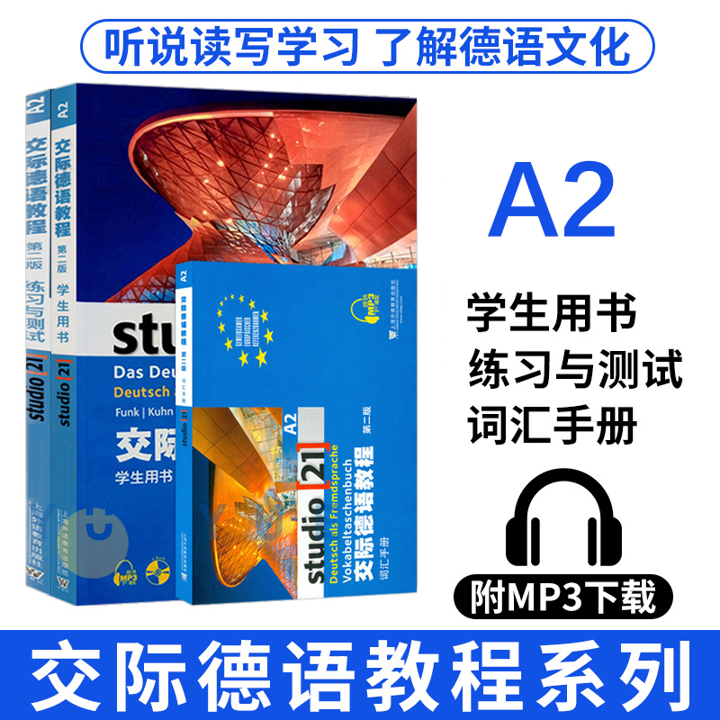 外教社 交际德语教程 第二版 A2 学生用书教材+练习测试+词汇手册 全套3本 上海外语教育出版社 欧标德语歌德学院德福考试留学德国