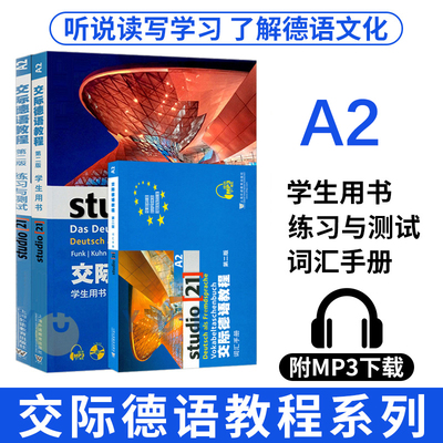 外教社 交际德语教程 第二版 A2 学生用书教材+练习测试+词汇手册 全套3本 上海外语教育出版社 欧标德语歌德学院德福考试留学德国