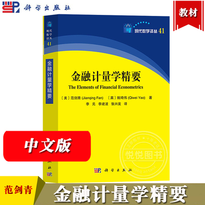 金融计量学精要 范剑青 姚琦伟著 李元等译 科学出版社 现代数学译丛 The Elements of Financial Econometrics/Jianqing Fan 教材