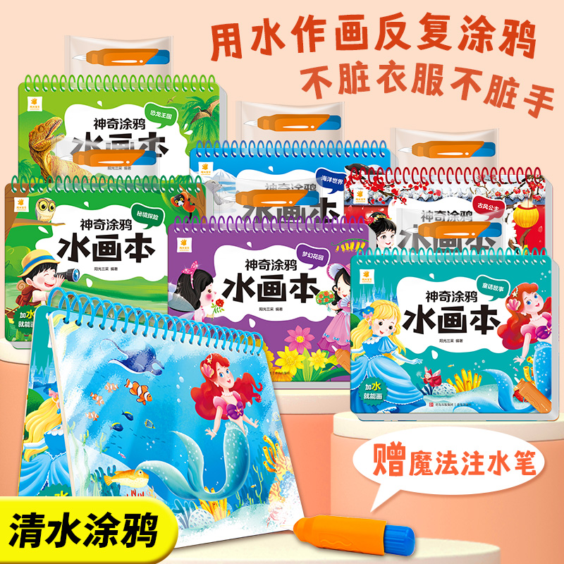 含水画笔】阳光三彩 神奇涂鸦水画本 全套6册 儿童清水反复涂鸦书宝宝绘画涂色本男女孩幼儿益智玩具水画本儿童画画幼儿园绘画启蒙