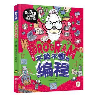 我是学霸 创新编程启蒙绘本6 12岁小学生课外读物科普漫画计算机通识百科书籍 北京联合 编程 给孩子 不能不懂