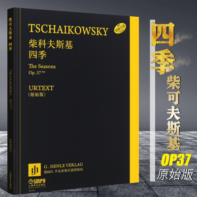 柴科夫斯基四季(原始版原版引进) 编者:卢德米拉·科拉比尔尼科娃//宝莲娜·瓦德曼 上海音乐