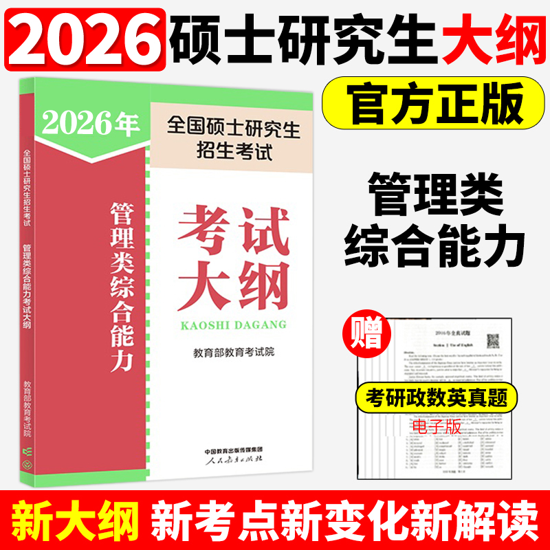 官方新版】2026管理类专业学位联考 综合能力考试大纲 MBA MPA MPAcc联考教材 199管理类联考大纲26人民教育出版社搭考研大纲解析