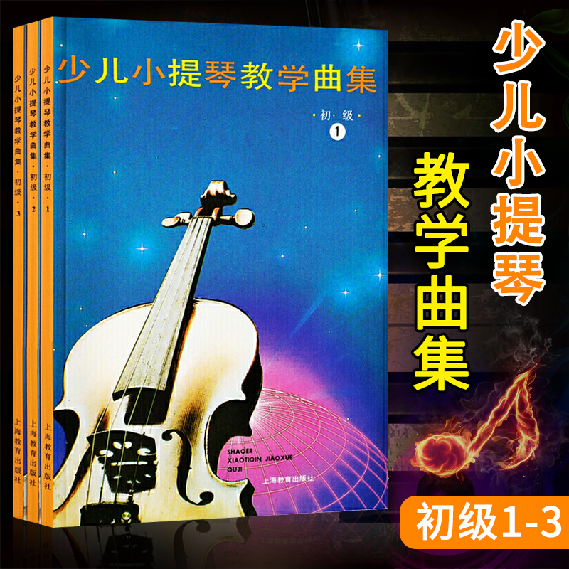 全套3册 少儿小提琴教学曲集 初级 1-3册  曲谱教学曲集入门书籍 教师教学用书 演奏技法 儿童音乐教材考级 徐多沁 上海教育出版社