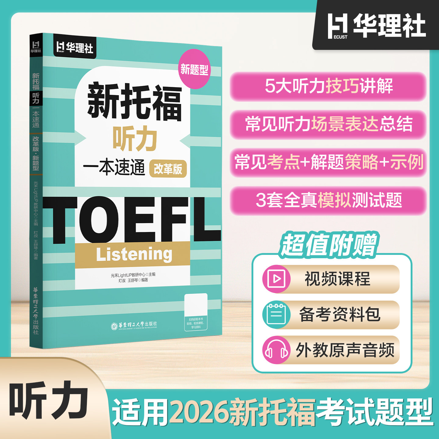 2026新版toeft新托福改革版一本速通听力 托福新手快速通关真题听力模考 TOEFL备考教材教程官方指南华理社图片