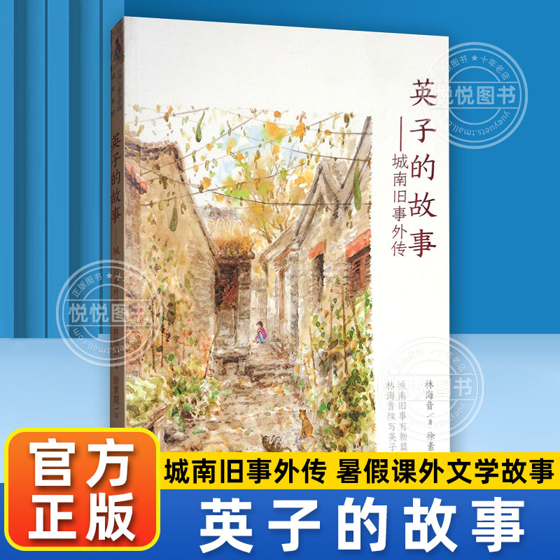 正版英子的故事城南旧事外传