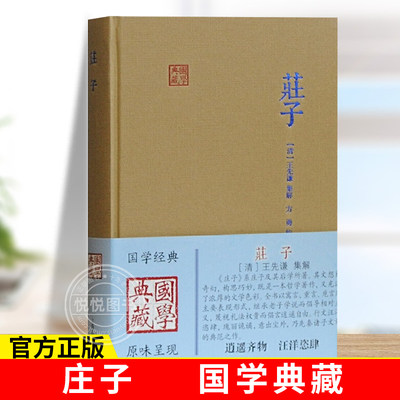 庄子国学典藏 清王先谦集解方勇校点浪漫主义散文哲学文学艺术道家学派古诗词大全集中国古诗词文学国学正版图书上海古籍出版社