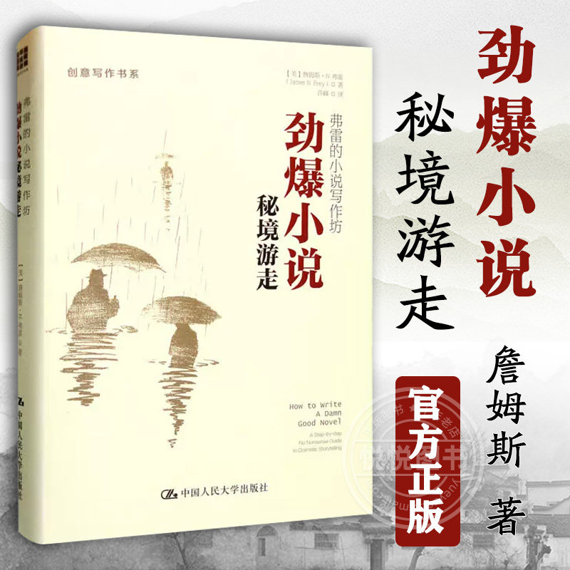 【官方正版】弗雷的小说写作坊：劲爆小说秘境游走 [美] 詹姆斯·N.弗雷 著 创意写作书系 悬疑小说 中国人民大学出版社