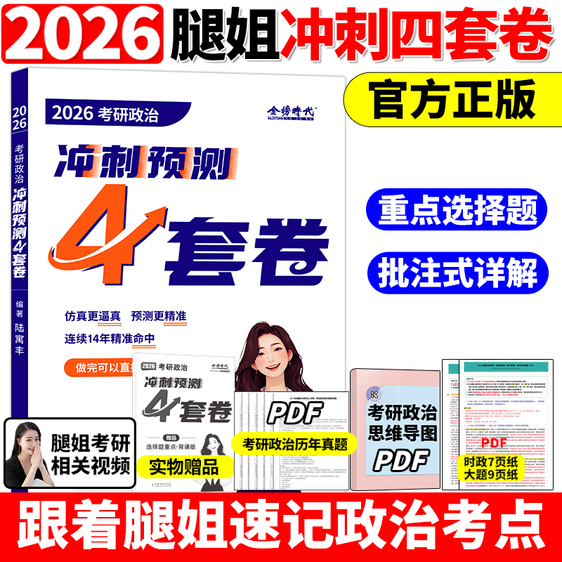 腿姐陆寓丰官方店2026预测4套卷