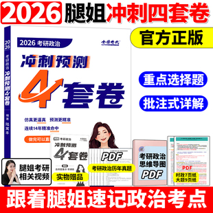 时政七页纸九张纸大题7页9页 26腿姐冲刺课讲义模拟冲刺4套题 腿姐四套卷2026腿4 腿四腿姐预测四卷套考研政治陆寓丰冲刺预测4套卷