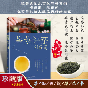 中国茶文化书籍 把科学评茶方法运用于生活 评鉴茶叶品质茶叶审评专业术语 茶知识科普百科 鉴茶评茶210问 迅速识茶准确鉴茶 正版