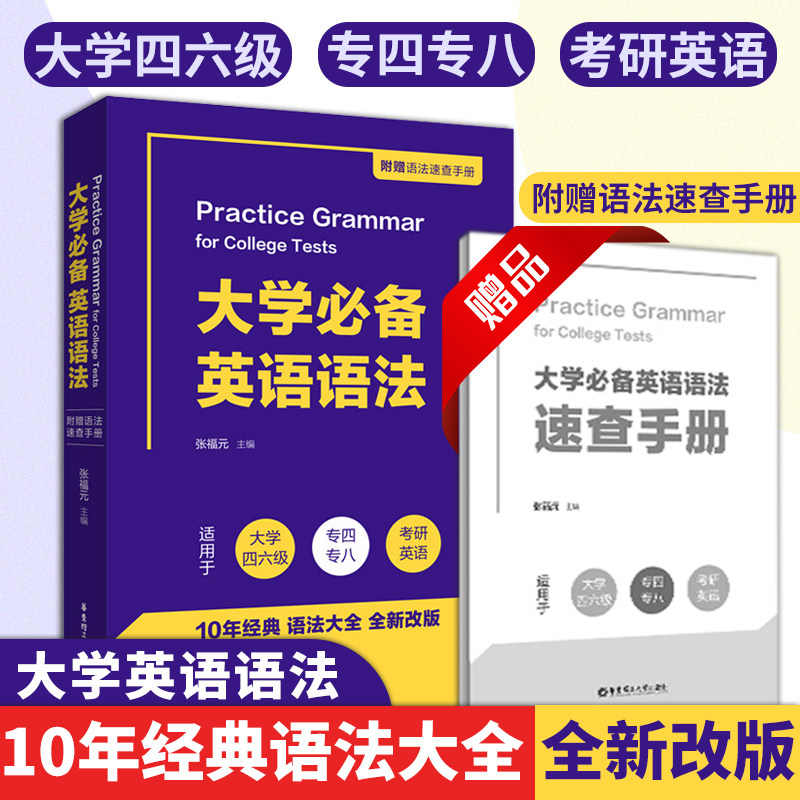 新版大学必备英语语法 附赠语法速查手册 大学四六级英语cet4级语法cet6大学四级六级专四专八考研英语经典语法大全华东理工出版社怎么看?