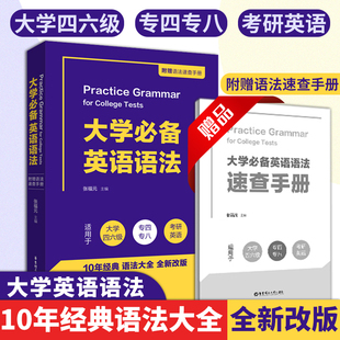 大学四六级英语cet4级语法cet6大学四级六级专四专八考研英语经典 新版 附赠语法速查手册 社 大学英语语法 语法大全华东理工出版