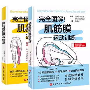 任选】完全图解 肌筋膜运动训练+肌筋膜连接与修复 全2册 肌肉锻炼体态矫正损伤预防参考书筋膜系统解剖结构功能运动书 正版书籍