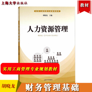 胡晓龙 社 工作分析方法工作评价人力资源 人力资源管理 上海大学出版 人力资源管理教程 规划培训与开发 实用工商管理专业规划教材