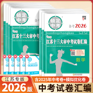 2026新版锁定中考经纶学霸江苏十三大市中考试卷汇编备考26语文数学英语物理化学政治历史中考卷模拟优化卷13大市初中真题复习资料
