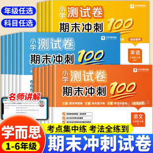 同步测试卷全套课标考试总复习资料卷子 期末冲刺100分试卷小学一二三四五六年级上册语文数学英语人教版 学而思2025年冬季 新品