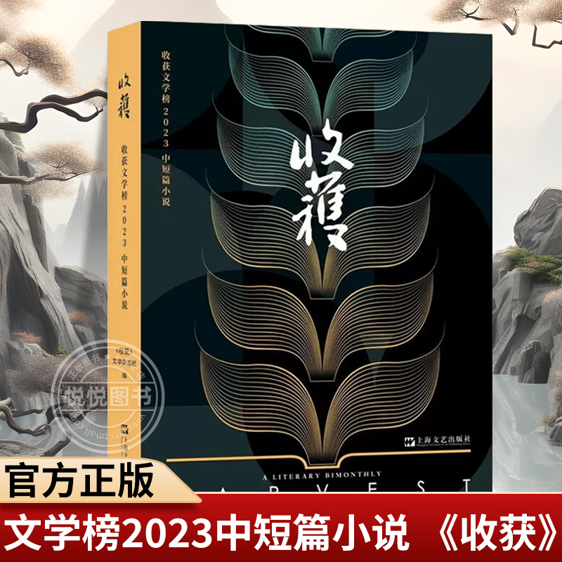 官方正版 收获文学榜2023中短篇小说 黎紫书 双雪涛 韩松落 周于旸等名家中短篇新作 华语文学创作风向标 文学书籍 书籍/杂志/报纸 现代/当代文学 原图主图