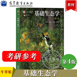 基础生态学 第四版第4版 牛翠娟 娄安如 高等教育出版社 大学基础生态学生物学生态学专业本科生参考教材生态学入门 农学考研用书