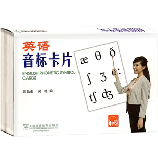 英语48张音标大卡片 提供MP3音频国际音标学习卡片 上海外语教育出版社 英语音标入门学习卡片字母发音 国际音标自学教材学习卡片