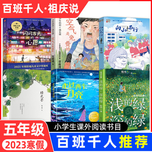 2023寒假百班千人祖庆说推荐书目五年级浅的绿深的绿走过两个月亮向山而行闪闪发光的心愿空气是免费的绿光芒