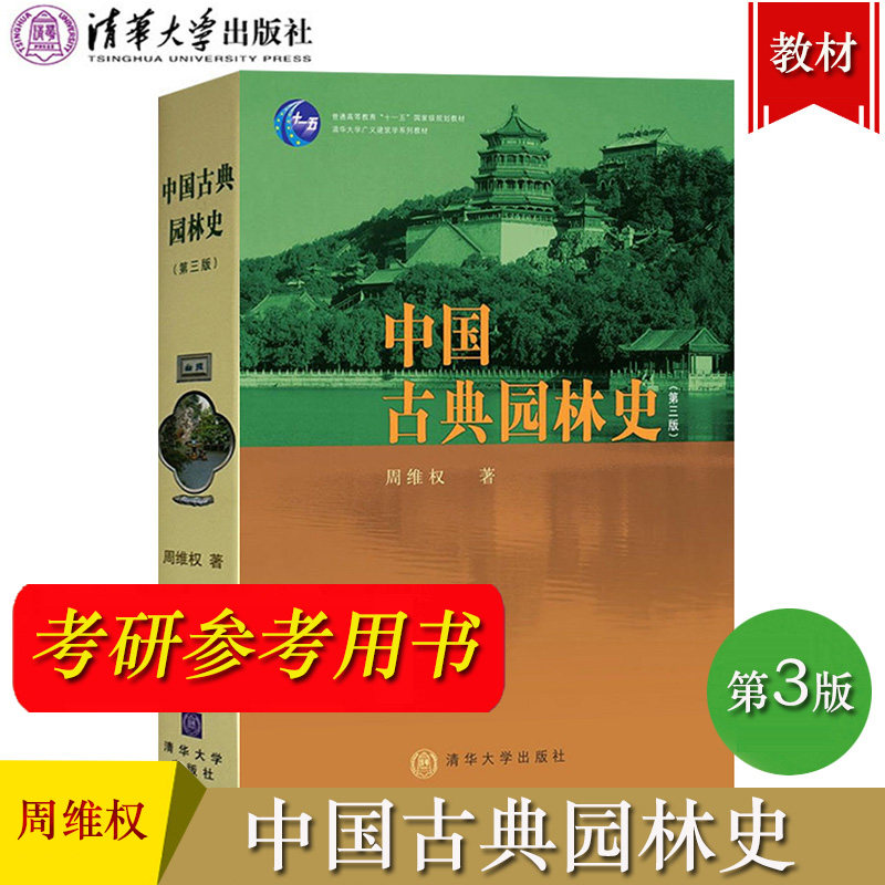 中国古典园林史 周维权 第三版第3版 清华大学出版社 中国园林史中国