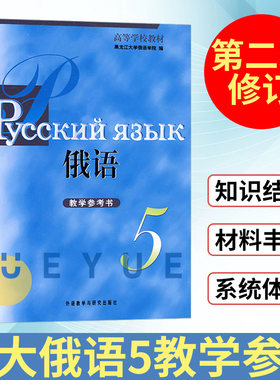外研社黑大俄语5教学参考书