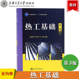 热工基础 第3版第三版 童钧耕/王平阳/叶强 上海交通大学出版社 热工技术理论基础教材 程热力学传热学非能源动力类各专业大学本科