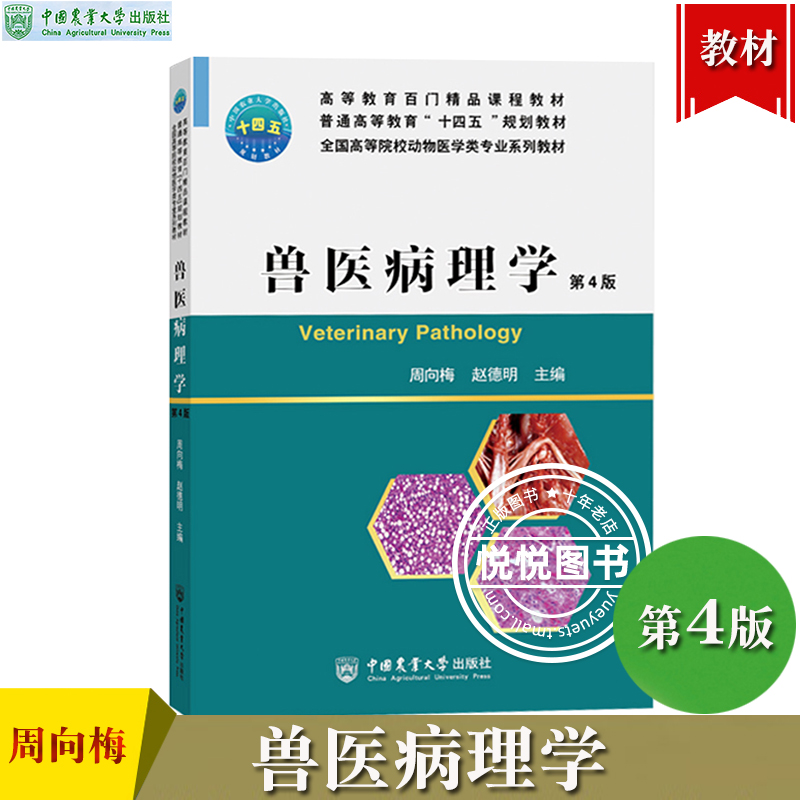 兽医病理学 第4版第四版 周向梅 赵德明 中国农业大学出版社 高等院校动物医学类专业系列教材 临床兽医工作者或畜禽饲养者参考书 书籍/杂志/报纸 大学教材 原图主图