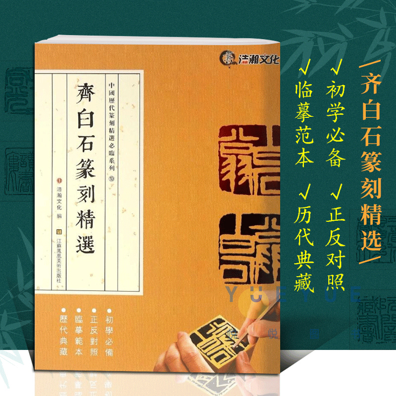 齐白石篆刻精选 中国历代篆刻精选必临系列 正反对照版古印赏析临摹范本鉴赏书籍名家篆刻自学教材印谱印章基础入门教程 书籍/杂志/报纸 书法/篆刻/字帖书籍 原图主图