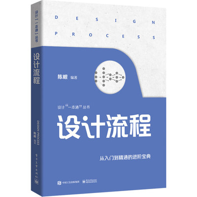 正版现货 设计流程 设计计划制订目标市场的选择设计定位设计书籍调研分析问题并厘清用户需求 陈根 电子工业出版社