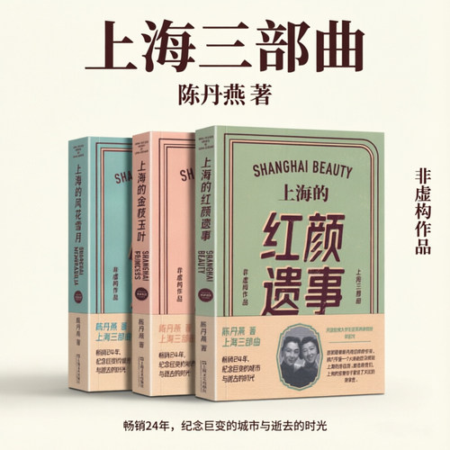正版图书 陈丹燕的上海三部曲 上海的风花雪月/金枝玉叶/红颜遗事 新修订版(全3册) 陈丹燕作品套装 上海文艺出版社