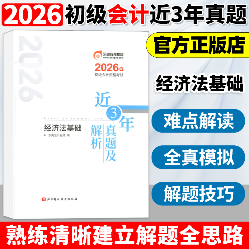 东奥初级会计职称2026年初级会计经济法基础近三年真题及解析 初级会计考试实务+经济法基础 试卷真题网课轻松过关1辅导教材书课包