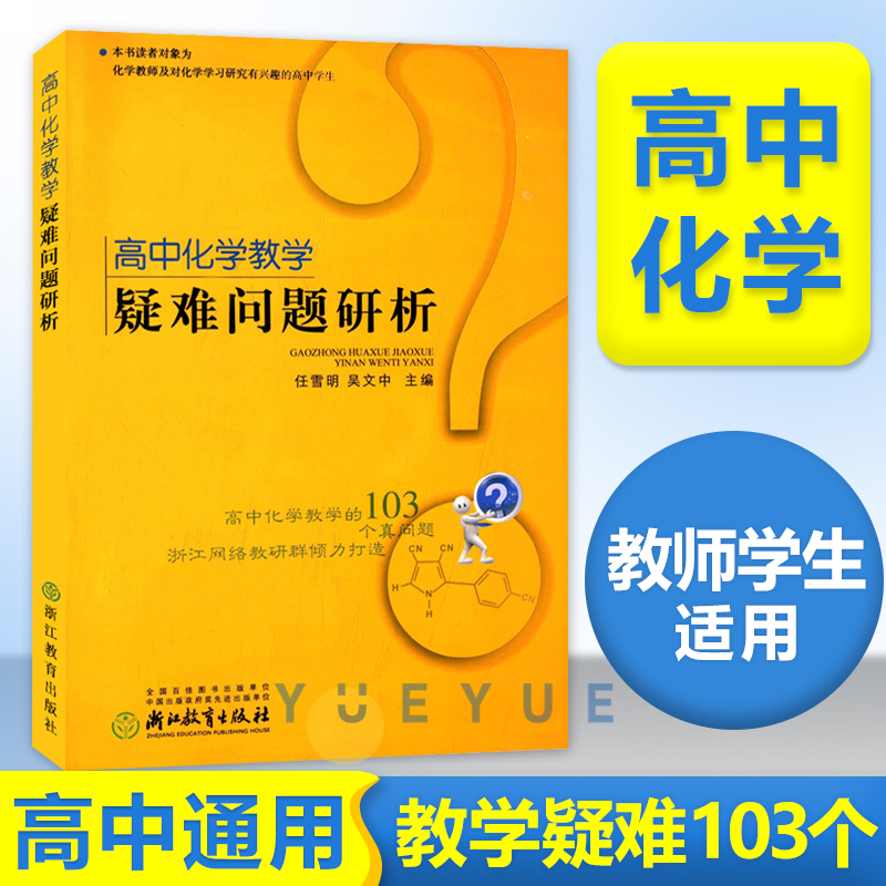 高中化学教学疑难问题研析 高中化学基础重点知识大全知识点讲解高一高二高三教辅高考理科总复习资料学透高中化学浙江教育出版社