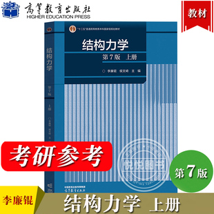 结构力学 第7版第七版 上册 李廉锟 侯文崎 高等教育出版社 高等学校土建水利力学等业教材大学结构力学教材教程 考研参考复习用书