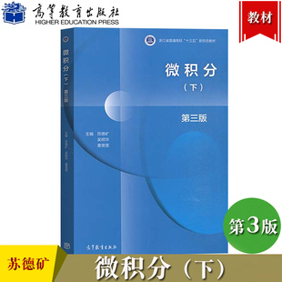 微积分 下册 第3版 第三版 苏德矿 高等教育出版社 高等学校教材 大学微积分学教程工科理科经济及管理类专业微积分教材常微分方程