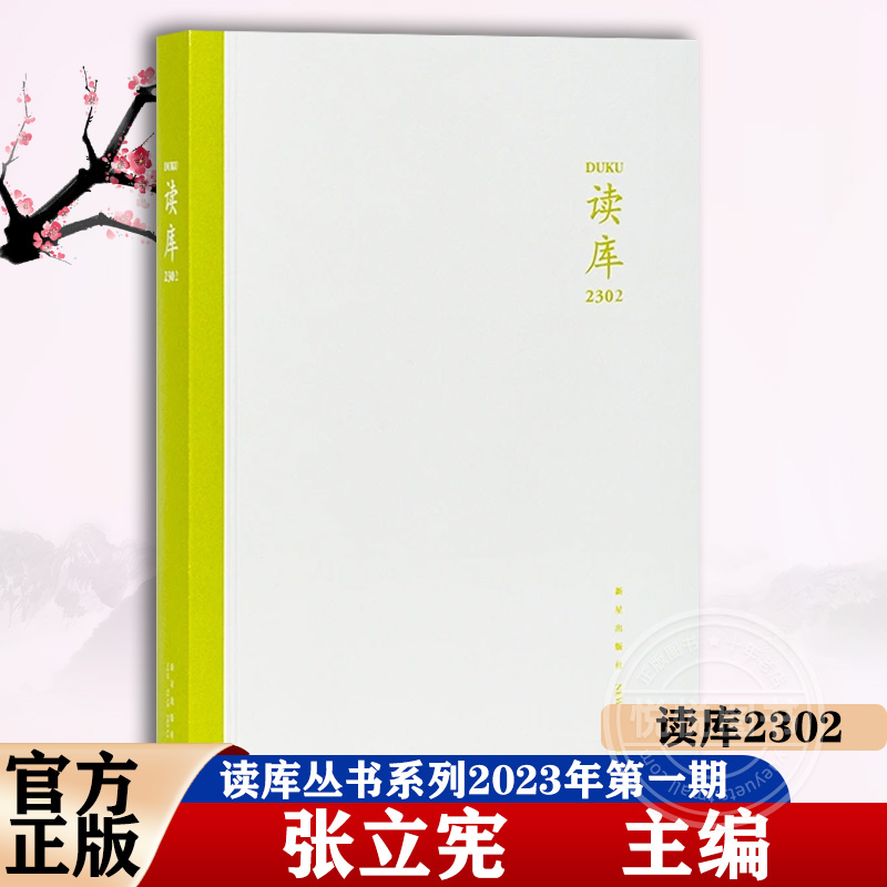 官方正版读库2302张立宪主编 2023年读库系列丛书中国当代文学作品综合集纪实文学非虚构散文小说随笔多体裁书籍新星出版社