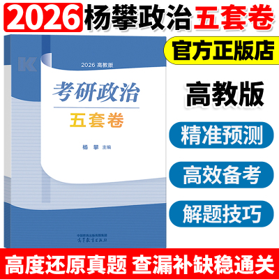 官方新版】2026杨攀考研政治预测五套卷 26杨攀考前预测模拟题押题卷冲刺卷搭腿姐背诵手册肖秀荣肖四肖八徐涛核心考案新大纲