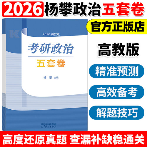 官方新版】2026杨攀考研政治预测五套卷 26杨攀考前预测模拟题押题卷冲刺卷搭腿姐背诵手册肖秀荣肖四肖八徐涛核心考案新大纲