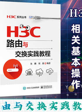 H3C路由与交换实践教程 朱麟 H3C认证考试培训教材书籍 华三H3CNE认证考试用书 路由器与交换机 高职高专计算机网络专业教材书籍