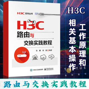 H3C路由与交换实践教程 朱麟 H3C认证考试培训教材书籍 华三H3CNE认证考试用书 路由器与交换机 高职高专计算机网络专业教材书籍