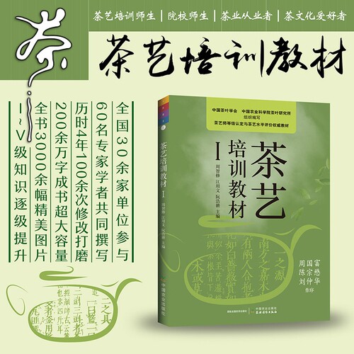 茶艺培训教材Ⅰ周智修主编初级茶艺师专业教师用书茶艺技能培训教材从零开始学习茶艺茶叶文化历史茶树茶叶茶文化书籍正版