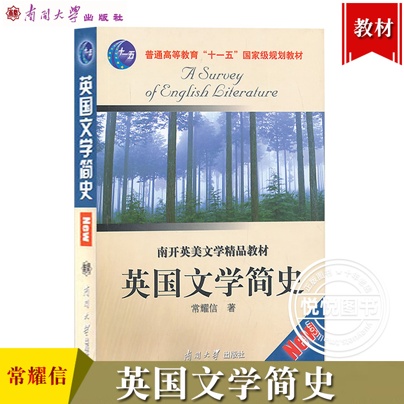 英国文学简史常耀信南开大学