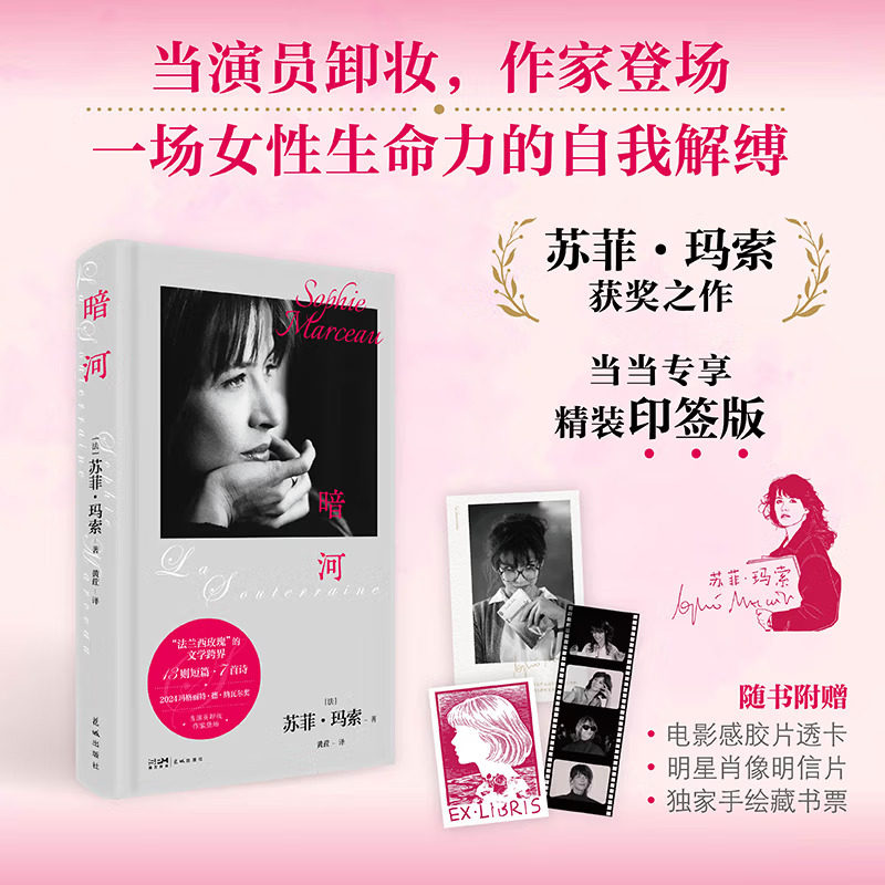 【印签版】暗河 苏菲玛索 13则短篇 7首诗 当演员卸妆 作家登场 一场女性生命力的自我解缚 玛格丽特·德·纳瓦尔文学奖获奖之作
