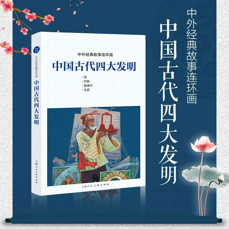 中国古代四大发明中外经典故事连 环画四大发明连环画火药+纸+印刷+指南儿童学生图画科普读物课外书老版怀旧小人书上海人民美术