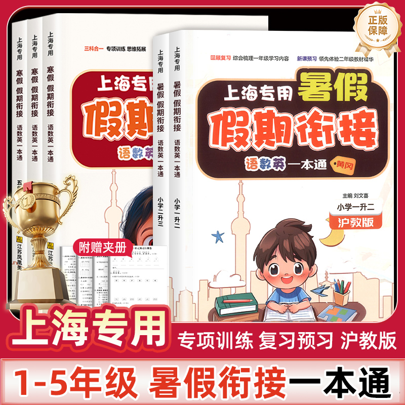 【上海专用】新版暑假衔接一本通